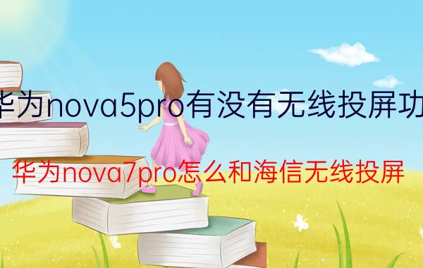 华为nova5pro有没有无线投屏功能 华为nova7pro怎么和海信无线投屏？